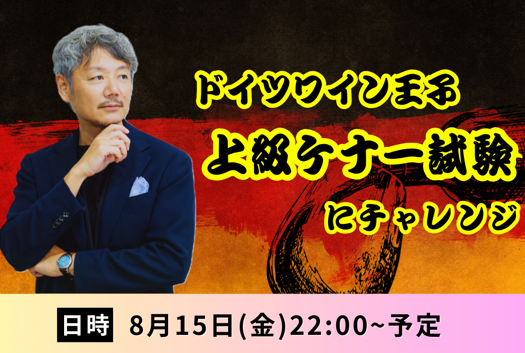 8/15（金）インスタライブ　ドイツワイン王子 上級ケナー試験にチャレンジ！！